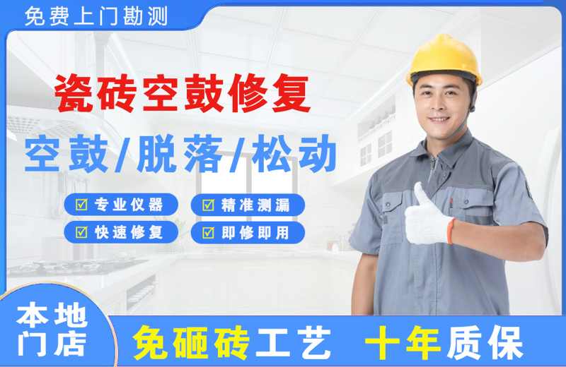 大姚瓷砖空鼓修复